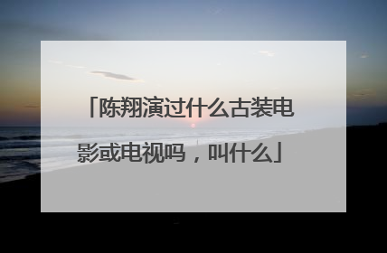 陈翔演过什么古装电影或电视吗，叫什么