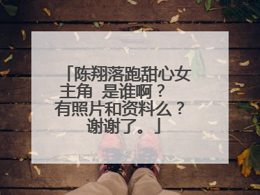 陈翔落跑甜心女主角 是谁啊？ 有照片和资料么？ 谢谢了。