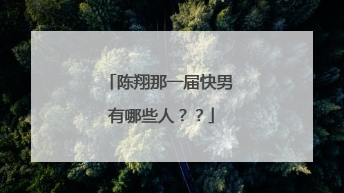 陈翔那一届快男有哪些人？？