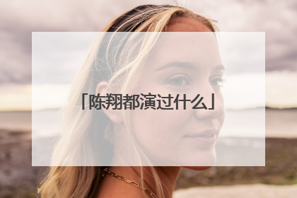 陈翔都演过什么