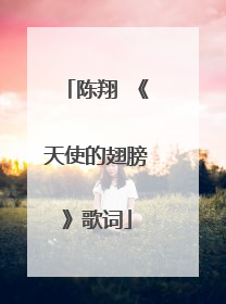 陈翔 《天使的翅膀》歌词