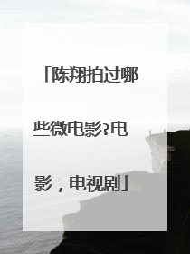 陈翔拍过哪些微电影?电影,电视剧