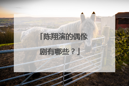 陈翔演的偶像剧有哪些?