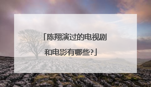 陈翔演过的电视剧和电影有哪些?