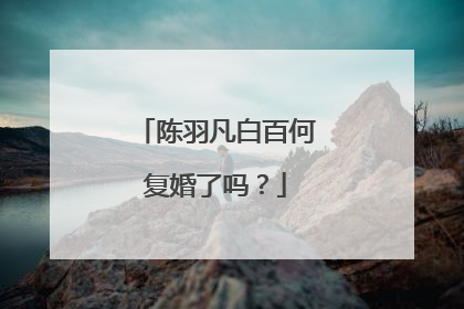 陈羽凡白百何复婚了吗?