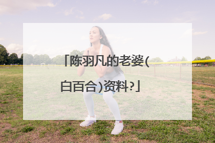 陈羽凡的老婆(白百合)资料?