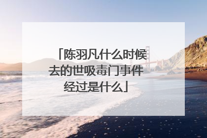 陈羽凡什么时候去的世吸毒门事件经过是什么
