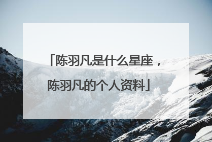 陈羽凡是什么星座,陈羽凡的个人资料
