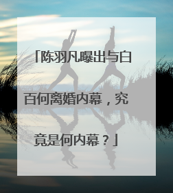 陈羽凡曝出与白百何离婚内幕,究竟是何内幕?