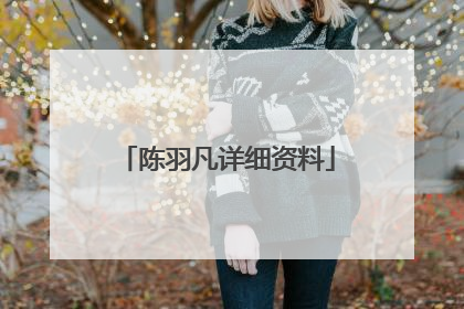 陈羽凡详细资料