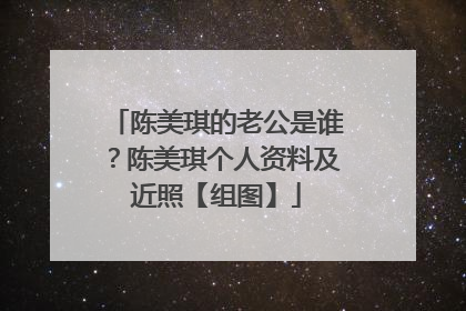 陈美琪的老公是谁？陈美琪个人资料及近照【组图】