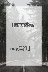 陈美琳Mandy是谁
