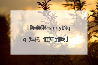 陈美琳mandy的qq 拜托 谁知到啊