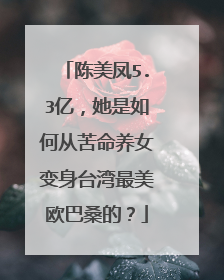 陈美凤5.3亿，她是如何从苦命养女变身台湾最美欧巴桑的？