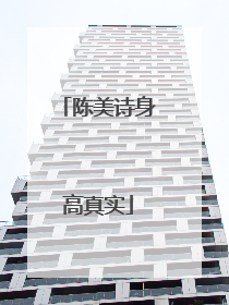 陈美诗身高真实