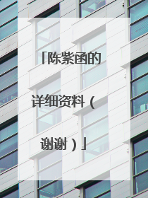 陈紫函的详细资料(谢谢)