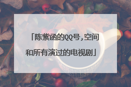 陈紫函的QQ号,空间和所有演过的电视剧