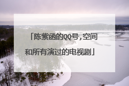 陈紫函的QQ号,空间和所有演过的电视剧