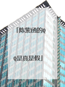 陈紫函的QQ是真是假