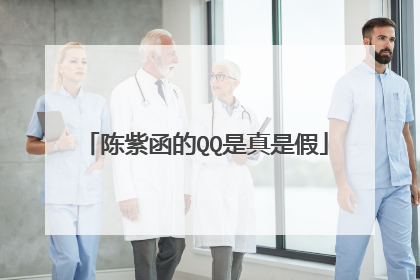 陈紫函的QQ是真是假