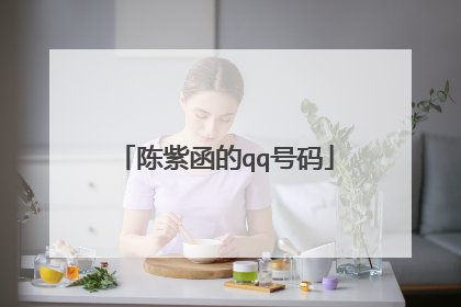 陈紫函的qq号码