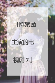 陈紫函主演的电视剧？