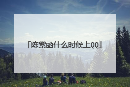 陈紫函什么时候上QQ