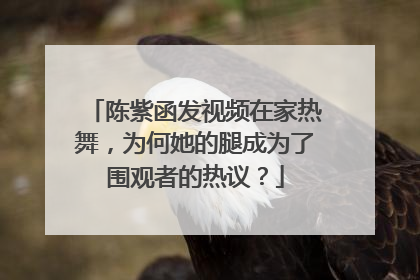 陈紫函发视频在家热舞,为何她的腿成为了围观者的热议?