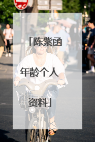 陈紫函年龄个人资料