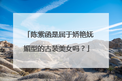 陈紫函是属于娇艳妩媚型的古装美女吗？