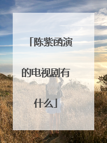 陈紫函演的电视剧有什么