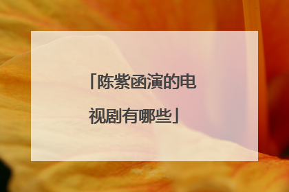 陈紫函演的电视剧有哪些