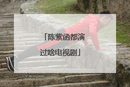 陈紫函都演过啥电视剧