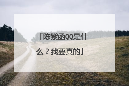 陈紫函QQ是什么？我要真的