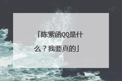 陈紫函QQ是什么？我要真的