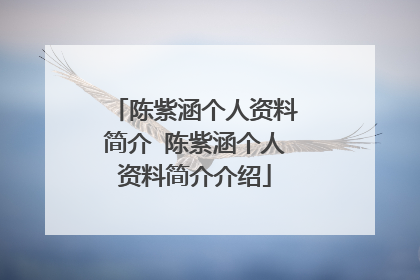 陈紫涵个人资料简介 陈紫涵个人资料简介介绍