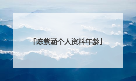 陈紫涵个人资料年龄