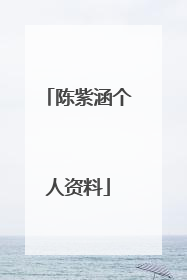 陈紫涵个人资料