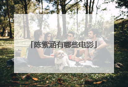 陈紫涵有哪些电影