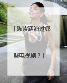 陈紫涵演过哪些电视剧?