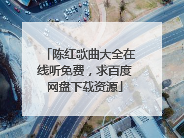 陈红歌曲大全在线听免费,求百度网盘下载资源