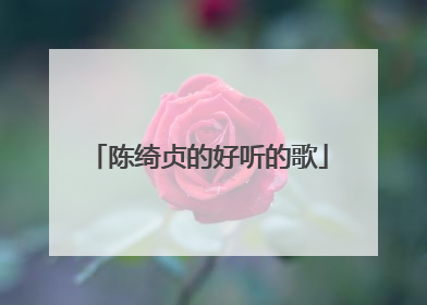 陈绮贞的好听的歌