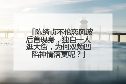陈绮贞不伦恋风波后首现身,独自一人逛大街,为何双颊凹陷神情落寞呢?