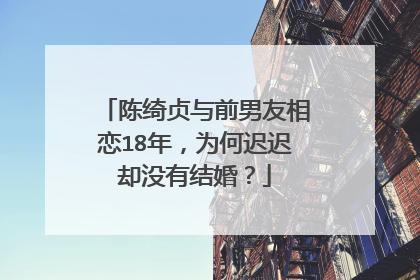 陈绮贞与前男友相恋18年,为何迟迟却没有结婚?