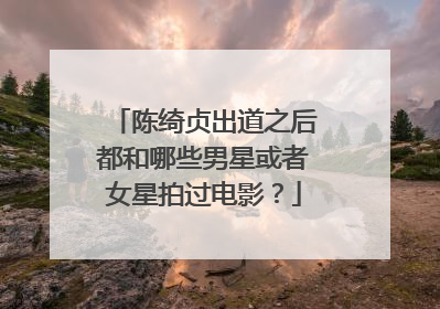 陈绮贞出道之后都和哪些男星或者女星拍过电影？