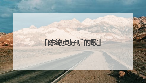 陈绮贞好听的歌