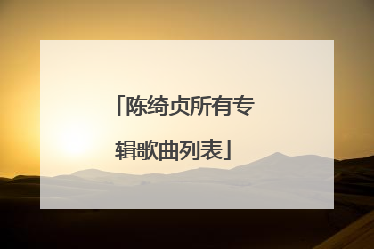 陈绮贞所有专辑歌曲列表
