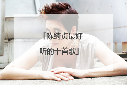 陈绮贞最好听的十首歌