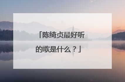 陈绮贞最好听的歌是什么？