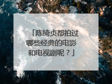 陈绮贞都拍过哪些经典的电影和电视剧呢?
